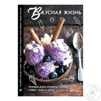 Книга Смачне життя. Готуємо вдома цукерки, морозиво, щербет, халву та інші солодощі - купити, ціни на - фото 2