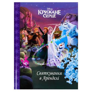 Книга Магическая коллекция Disney. Ледяное сердце. Праздник в Аренделе - купить, цены на Auchan - фото 1