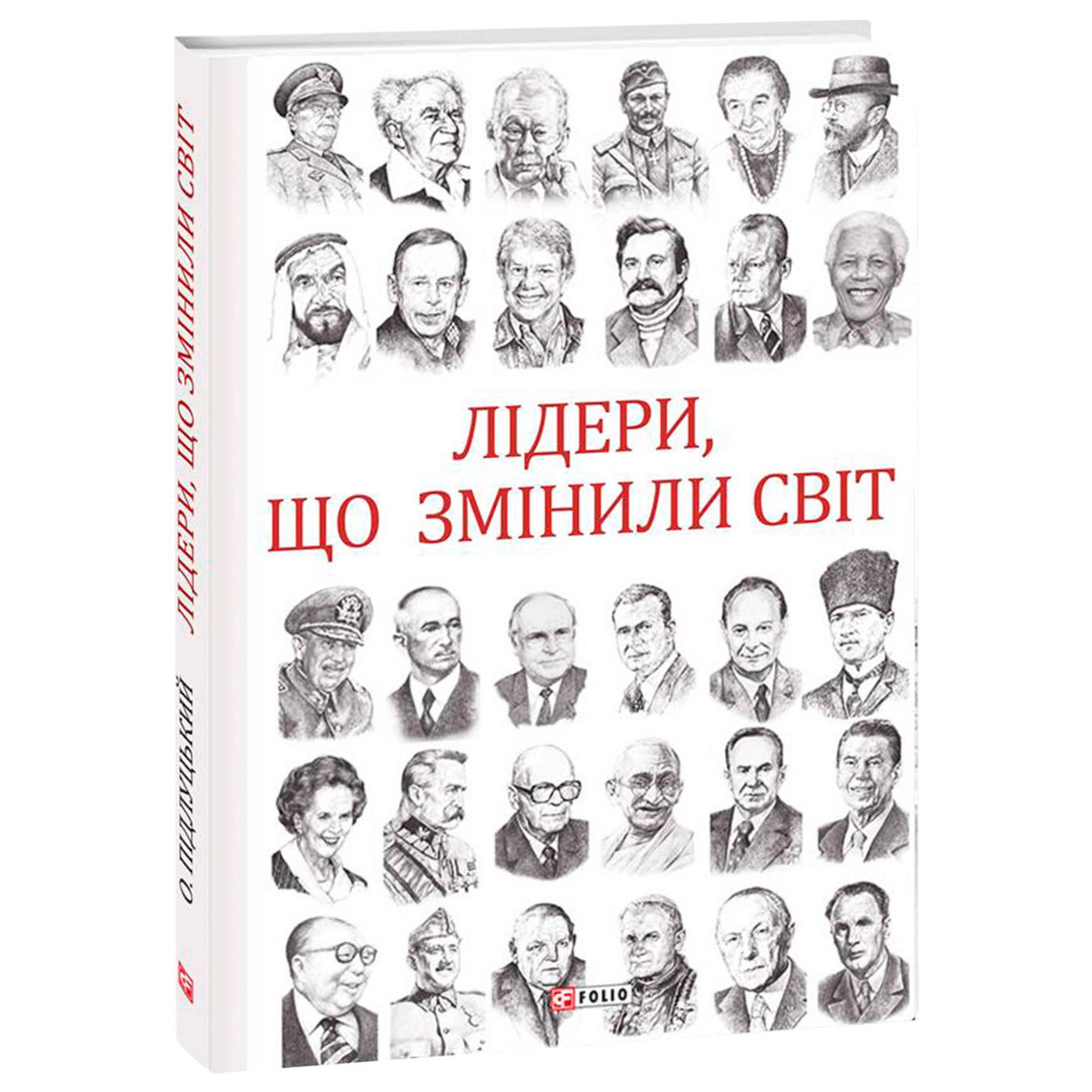 

Книга Лідери, що змінили світ