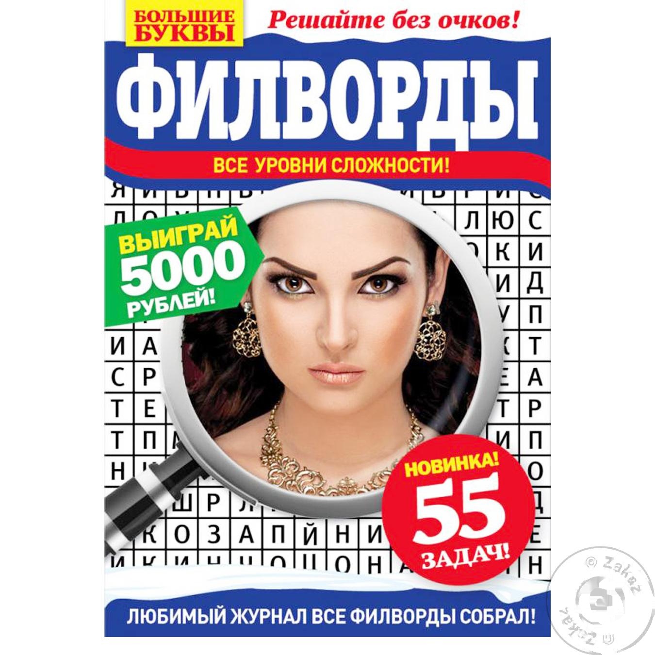 

Журнал Большие Буквы филворды