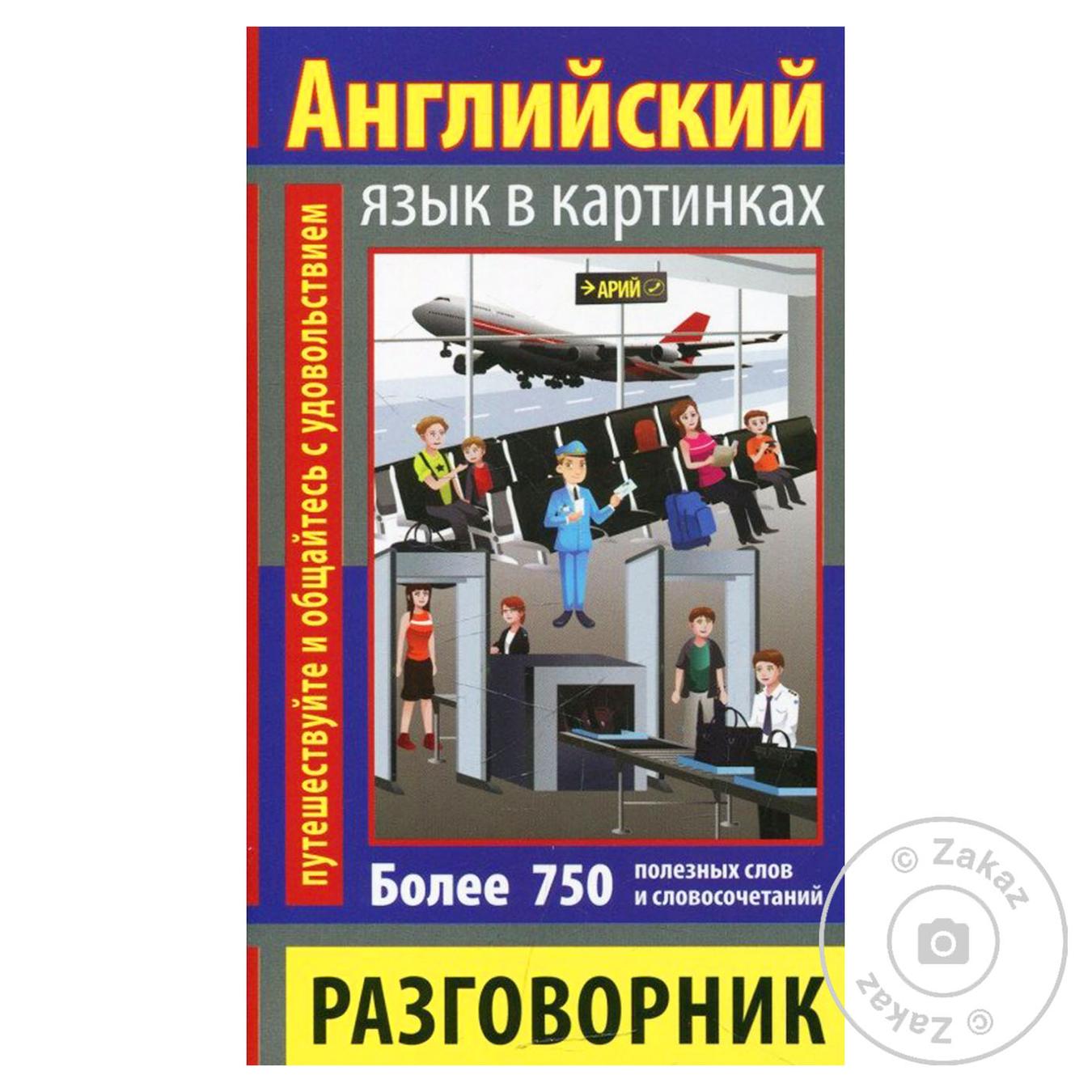

Книга Английский язык в картинках