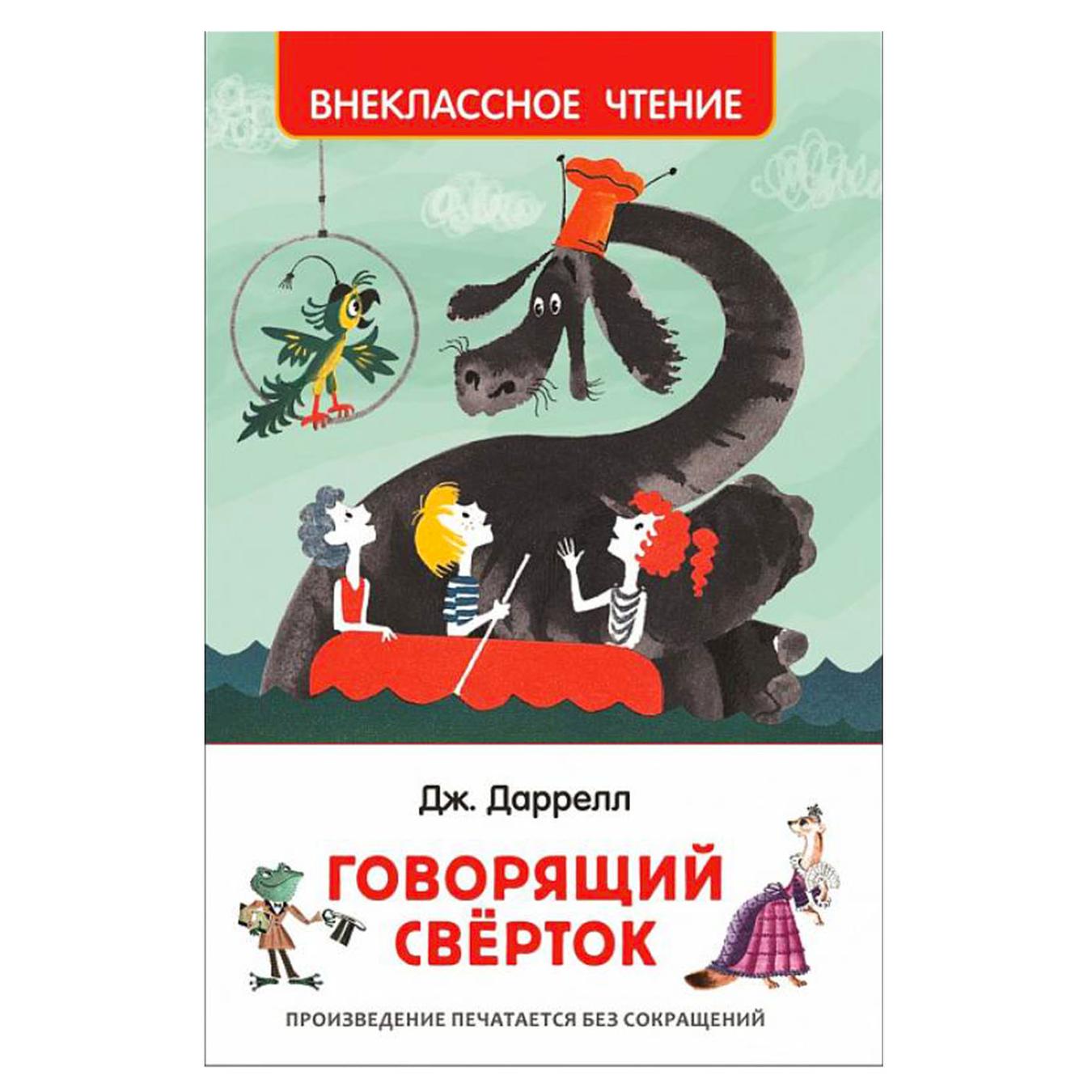 

Книга Даррелл Дж. Говорящий сверток ВЧ