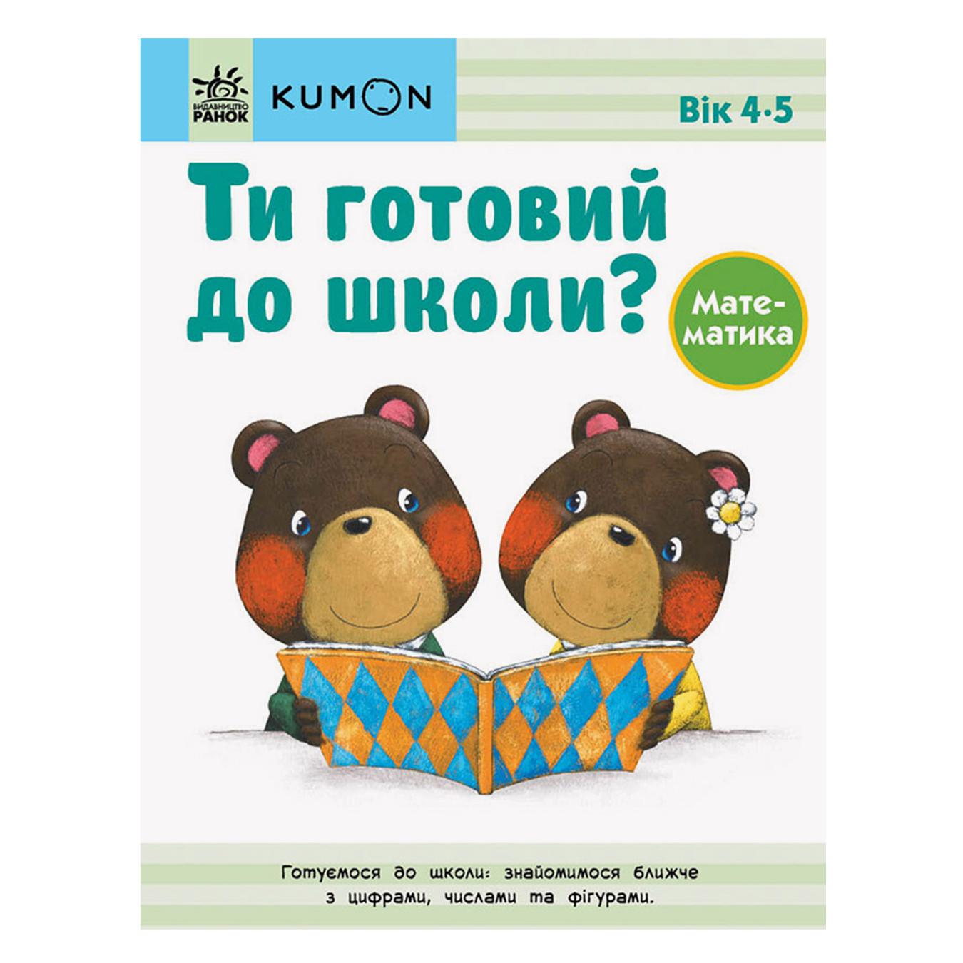 Книга Kumon. Ты готов к школе? Математика 4-5 лет ❤️ доставка на дом от  магазина Zakaz.ua