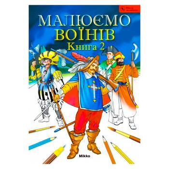 Книга Малюємо воїнів - купити, ціни на - фото 1