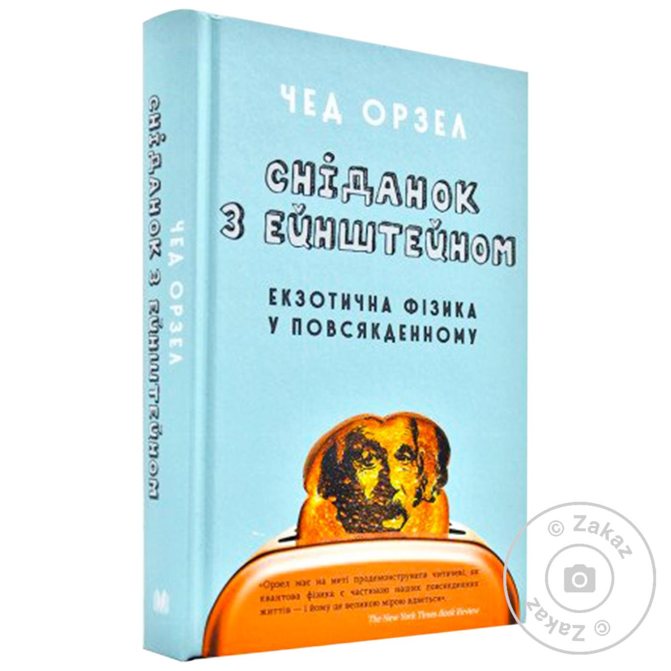 

Книга Завтрак с Эйнштейном: экзотическая физика в повседневном