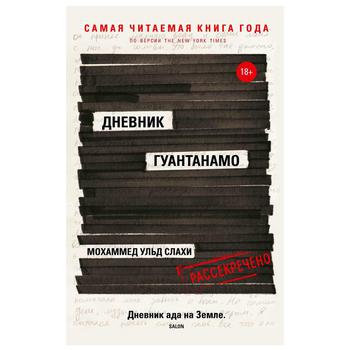 Книга Рипол Щоденник Гуантанамо. Слахи М. Ульд, Сімс Л.(М) - купити, ціни на Таврія В - фото 1