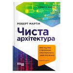 Книга Чистая архитектура