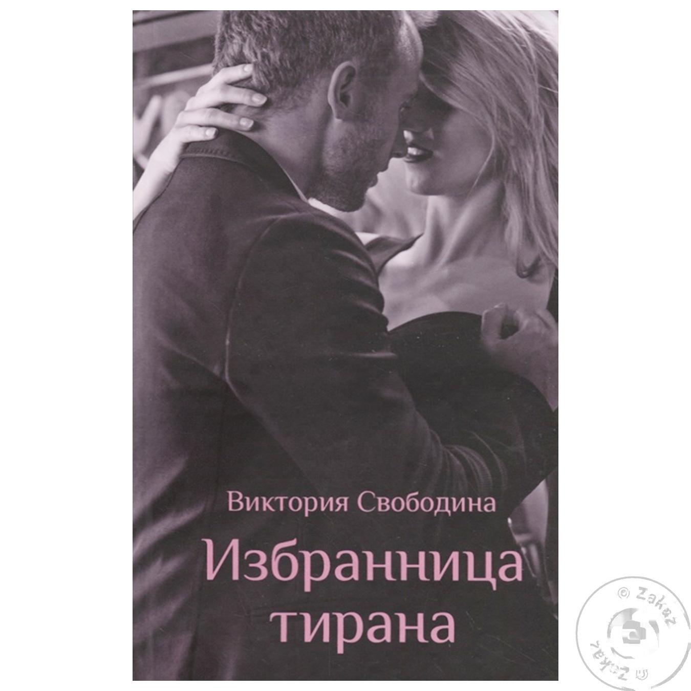 

Книга Избранница тирана