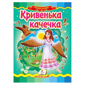 Книга Казкова мозаїка. Кривенька качечка - купити, ціни на - фото 1