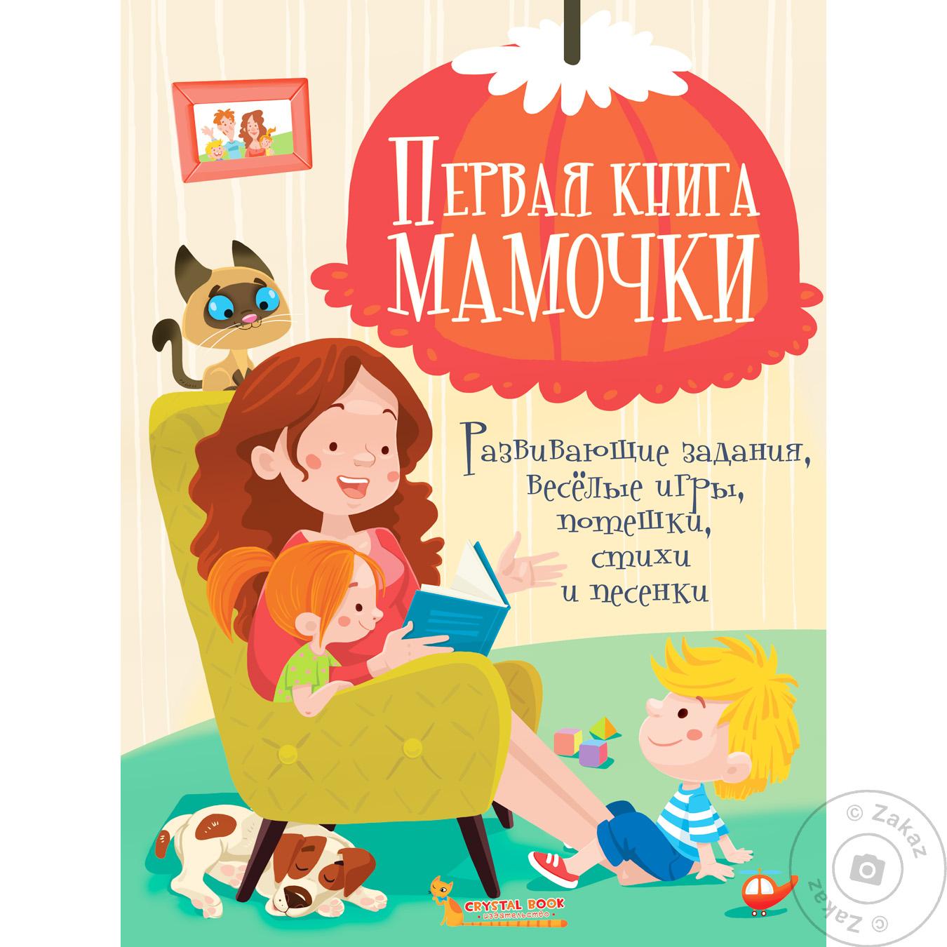 

Книга Первая книга мамочки