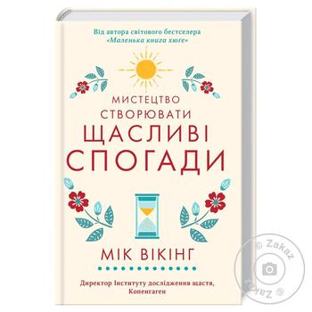 Книга Искусство создавать счастливые воспоминания - купить, цены на МегаМаркет - фото 1