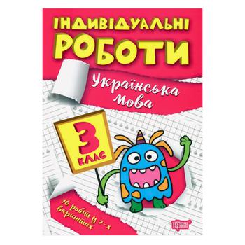 Книга Індивідуальні роботи Українська мова 3 клас - купити, ціни на КОСМОС - фото 1