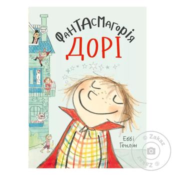 Книга Е. Генлон Фантасмагорія Дорі. Книга 1 - купити, ціни на МегаМаркет - фото 1