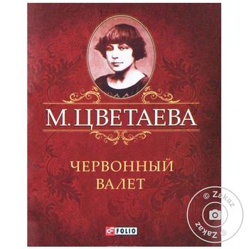 Книга Цветаева Червонный валет - купить, цены на - фото 1