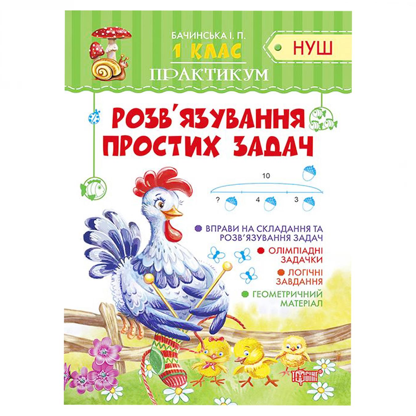 

Книга Торсинг Практикум решения простых задач 1 клас