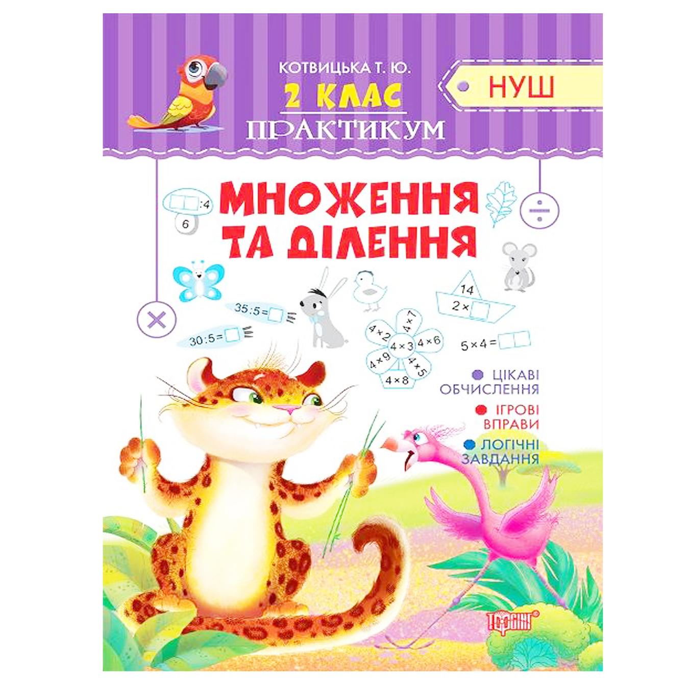 

Книга Торсинг Практикум умножения и деления 2 класc