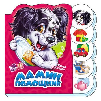 Книга Ирина Солнышко. Учимся вместе. Мамин помощник - купить, цены на - фото 1