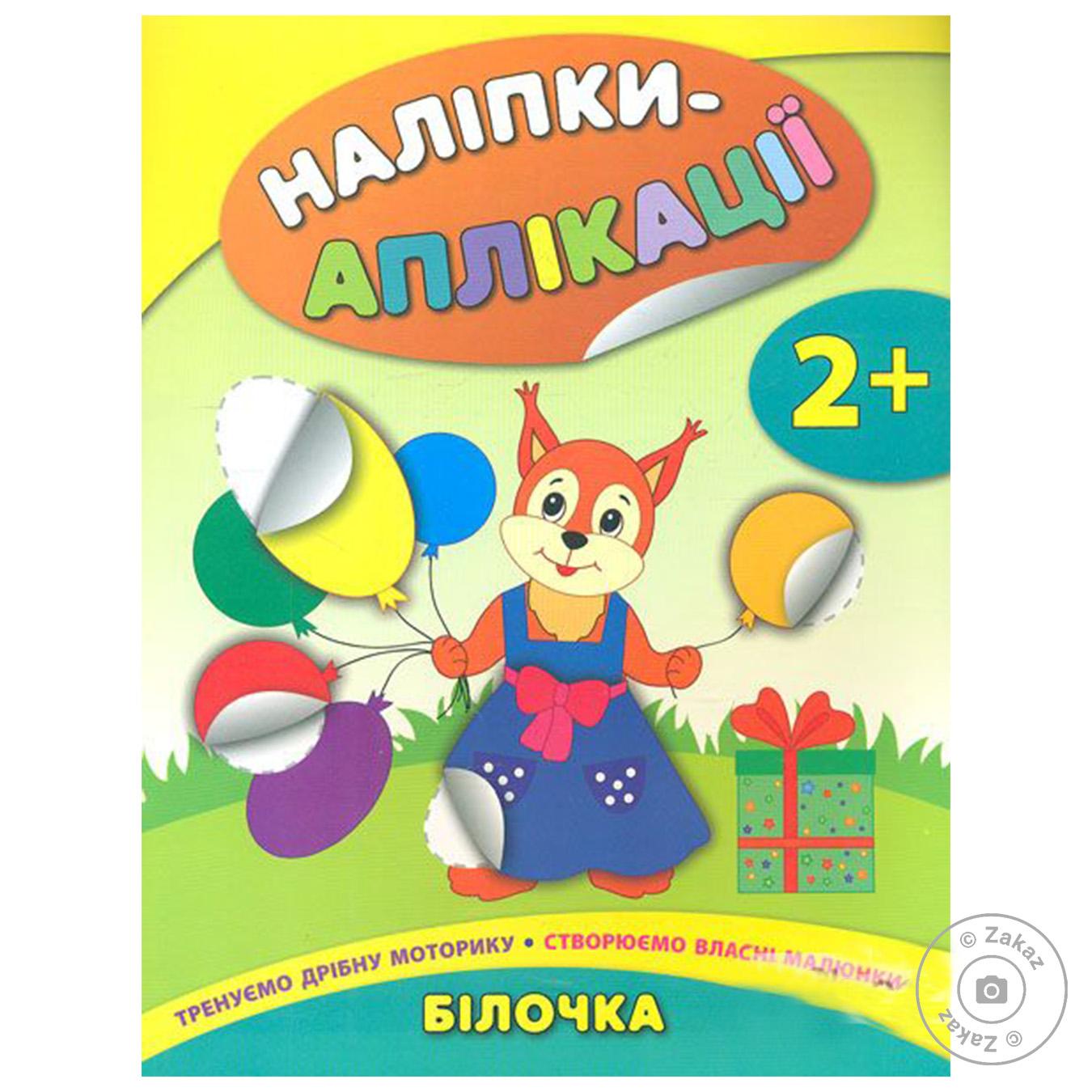 

Книга Наклейки-аппликации для малышей. Белочка