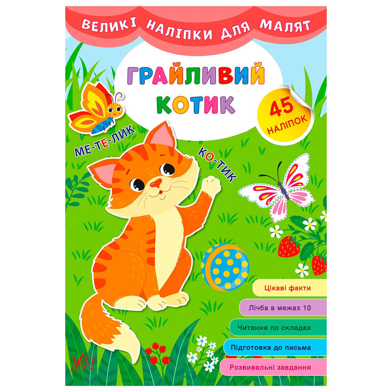 

Книга Большие наклейки для малышей. Игривый котик