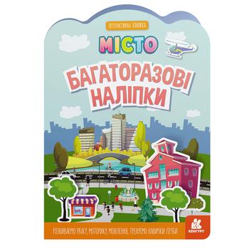 Книга Многоразовые наклейки Город - купить, цены на NOVUS - фото 1