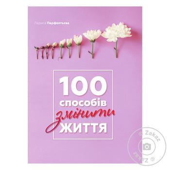 Книга 100 способов изменить жизнь - купить, цены на ULTRAMARKET - фото 1