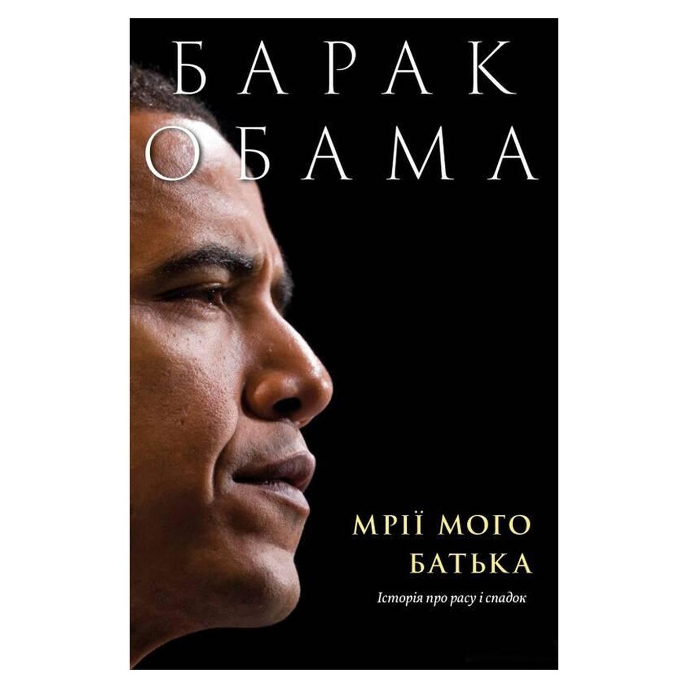 

Книга Б. Обама Мечты моего отца. История о расе и наследство