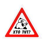 Наліпка TerraPlus Хто тут?