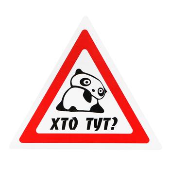 Наклейка TerraPlus Кто здесь? - купить, цены на Таврия В - фото 1