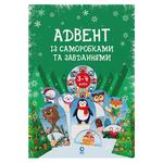 Адвент с поделками и заданиями 3-4 лет