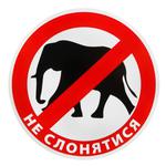 Наліпка TerraPlus Не слонятися