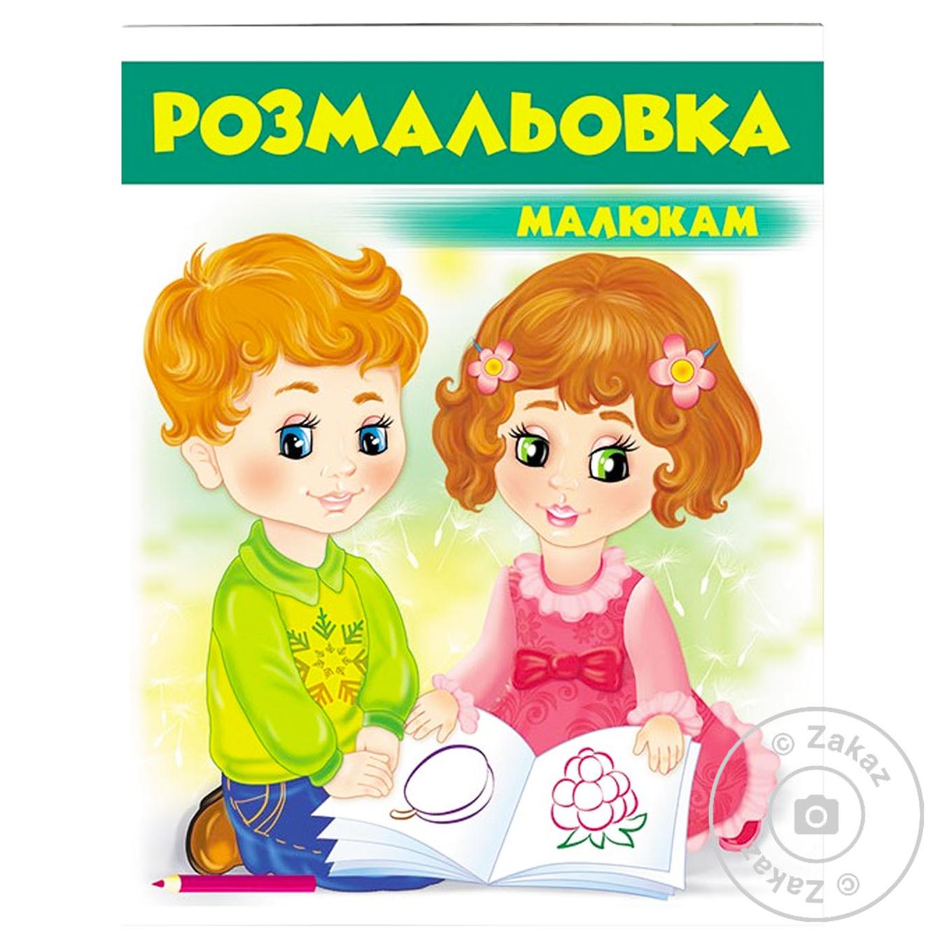 

Книга ВР_Розмальовка малюкам 1 (зелена) (укр)/50