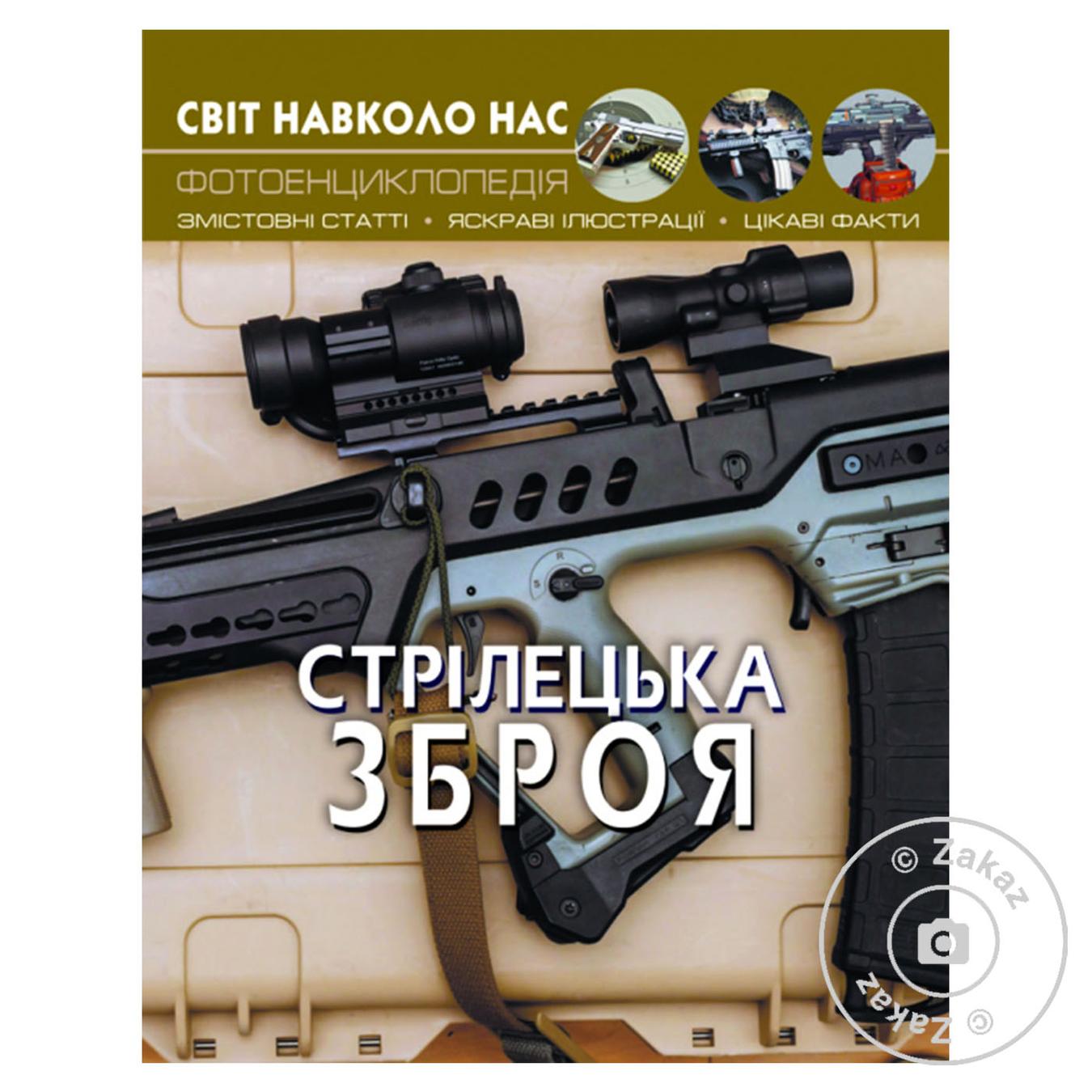 

Книга Світ навколо нас. Стрілецька зброя