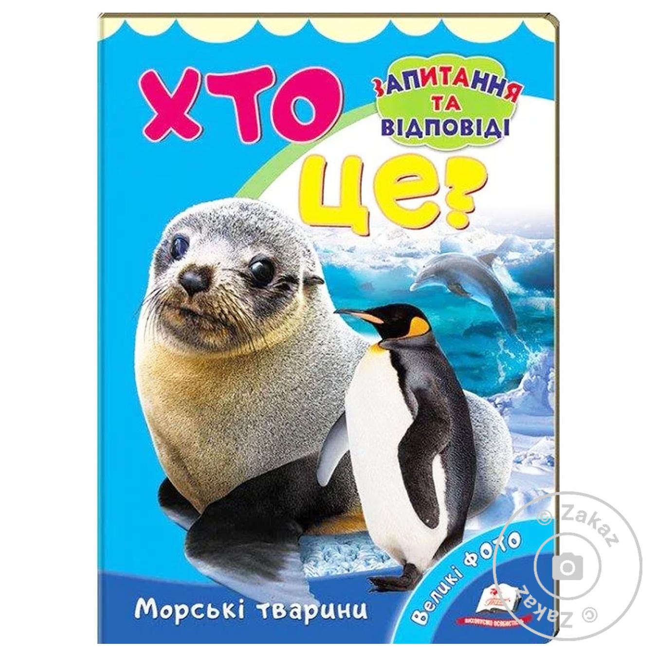 

Книга Кто это Морские животные