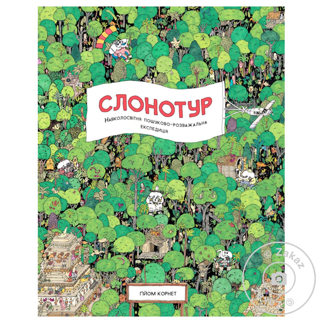 

Книга Слонотур (у)(250)