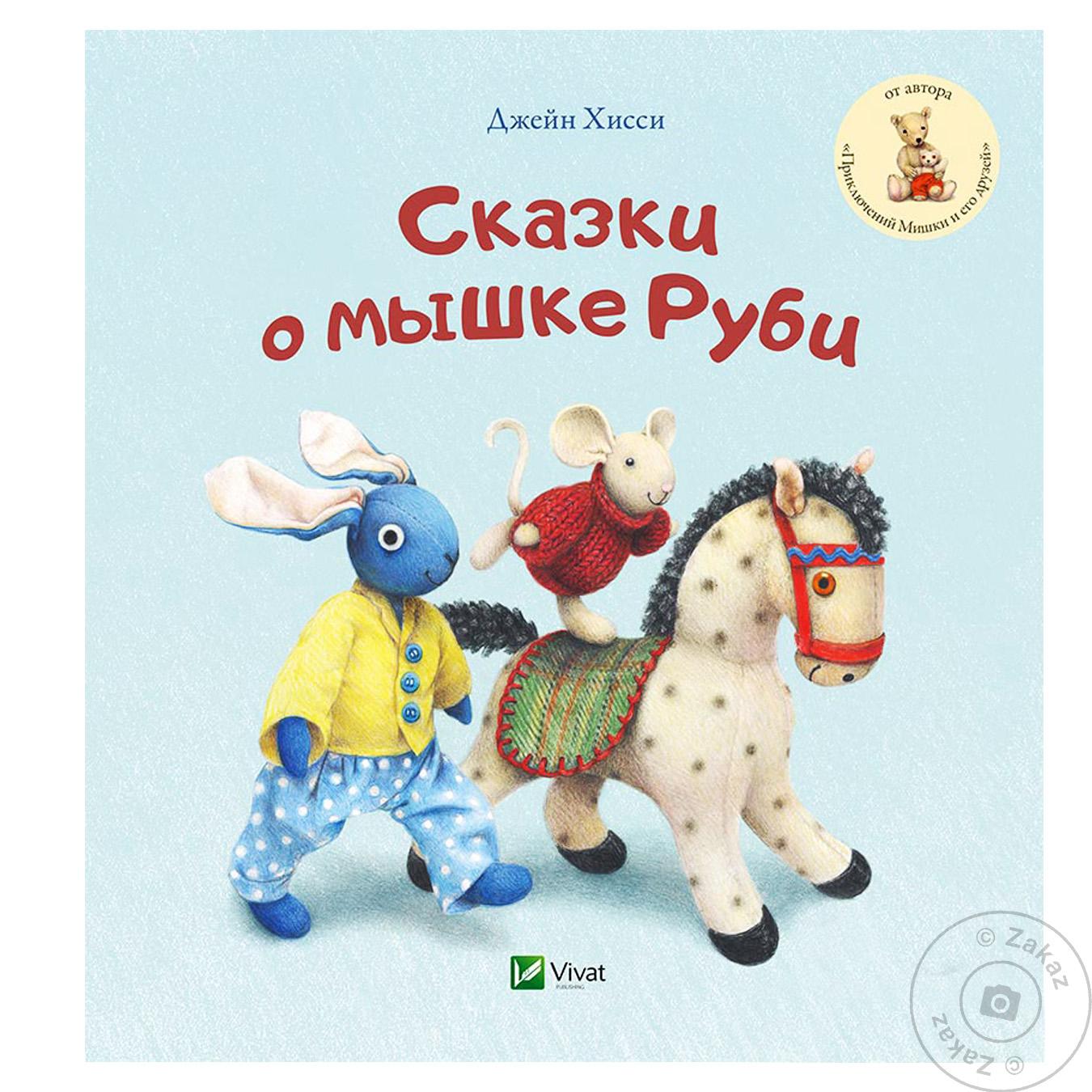 

Книга Виват Сказки о мышке Руби Джецн Хисси