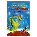 Книга В. Постников. Олівець і Самоделкін на Марсі