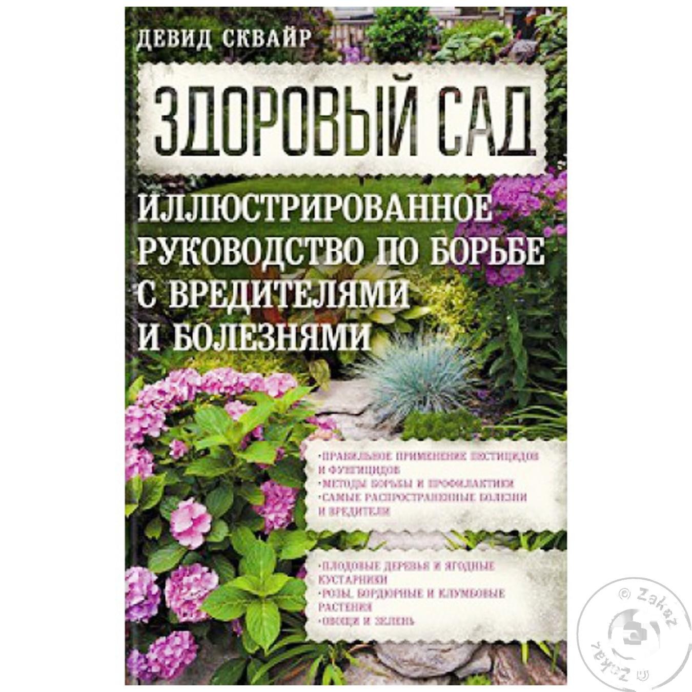 

Книга Здоровый Cад