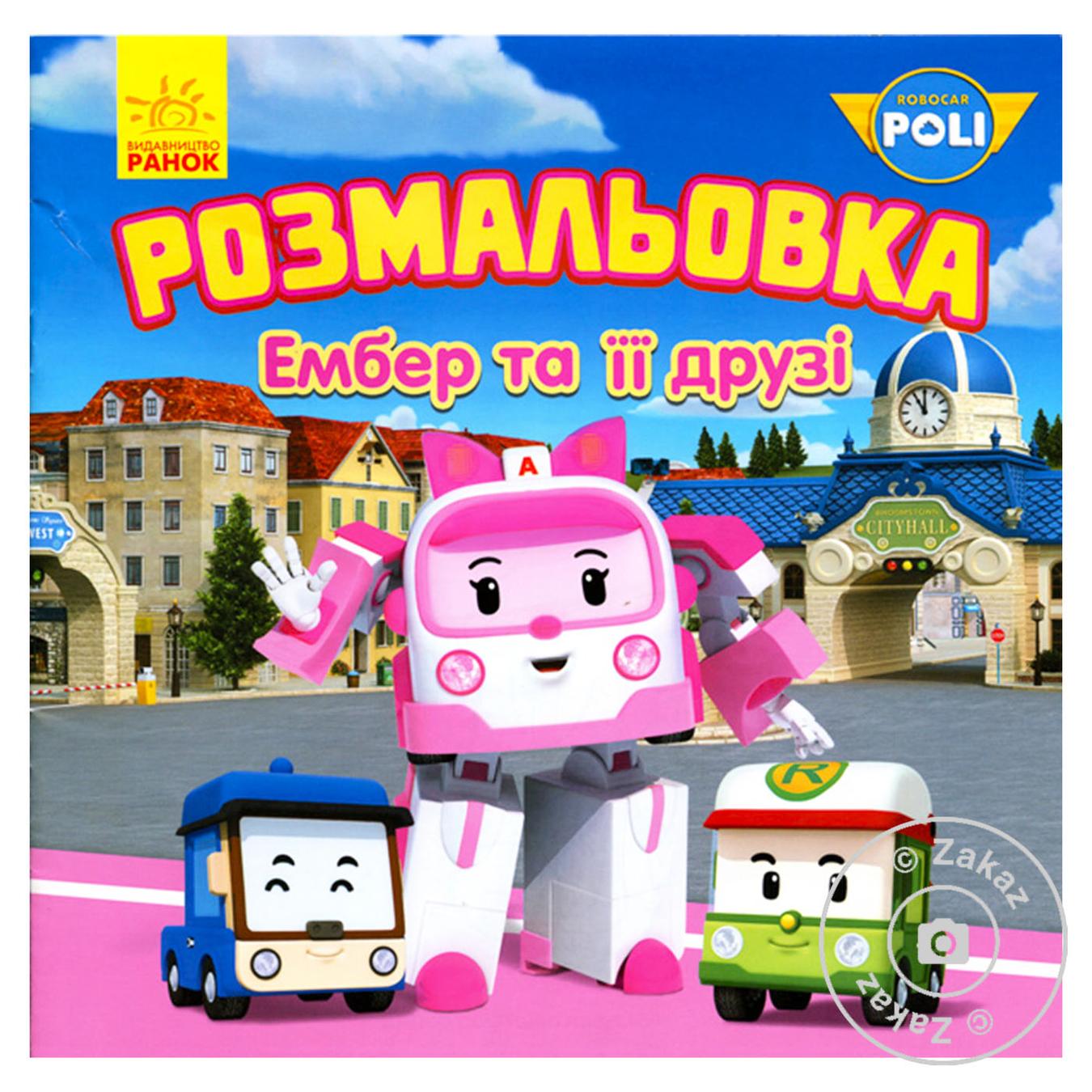 

Книга Robocar Poli : Розмальовка Ембер та її друзі (у) ред.(14.