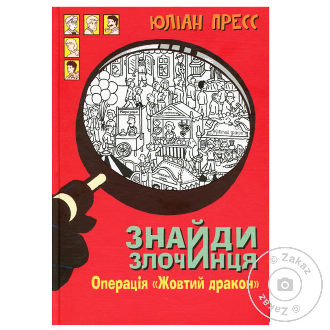 

Книга Найди преступника, Операция Желтый дракон