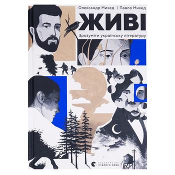Книга Живі. Зрозуміти українську літературу ВСЛ
