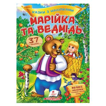 Книга Марійка та Ведмідь - купити, ціни на МегаМаркет - фото 1