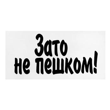 Наліпка TerraPlus Зате не пішки! - купити, ціни на Таврія В - фото 1