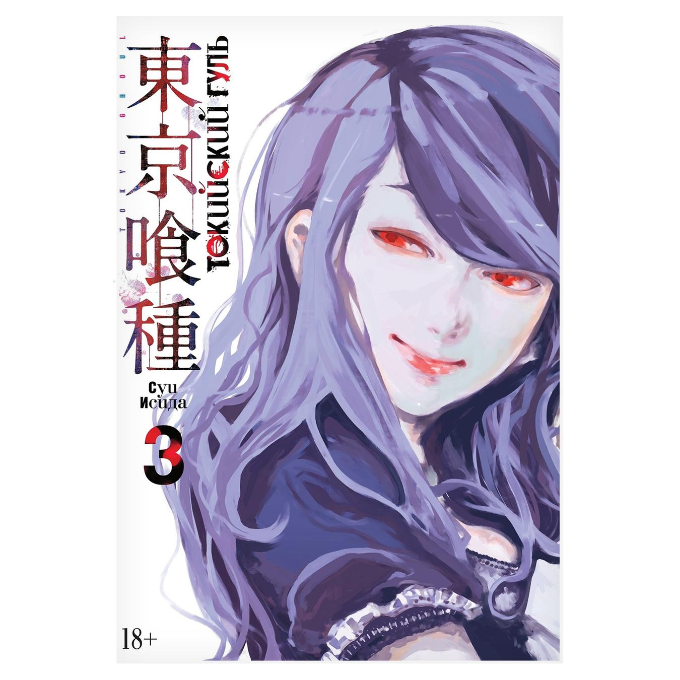 

Комикс Токийский гуль Книга 3