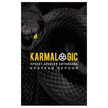 Книга Рипол Karmalogic.Коротка версія Ситніков А.П.(М) - купити, ціни на КОСМОС - фото 1