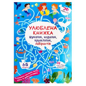 Книга Любимая книга искалок, шагалок, петлялок, лабиринтов. Подводные приключения - купить, цены на КОСМОС - фото 1