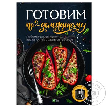 Книга Готовим по-домашнему - купить, цены на МегаМаркет - фото 2