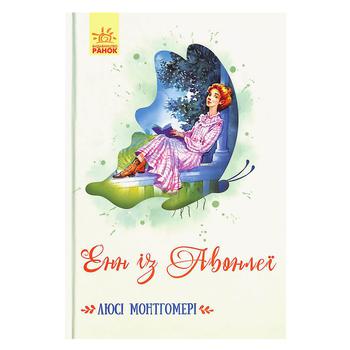 Книга Люсі Монтгомері Енн із Авонлеї - купити, ціни на - фото 1