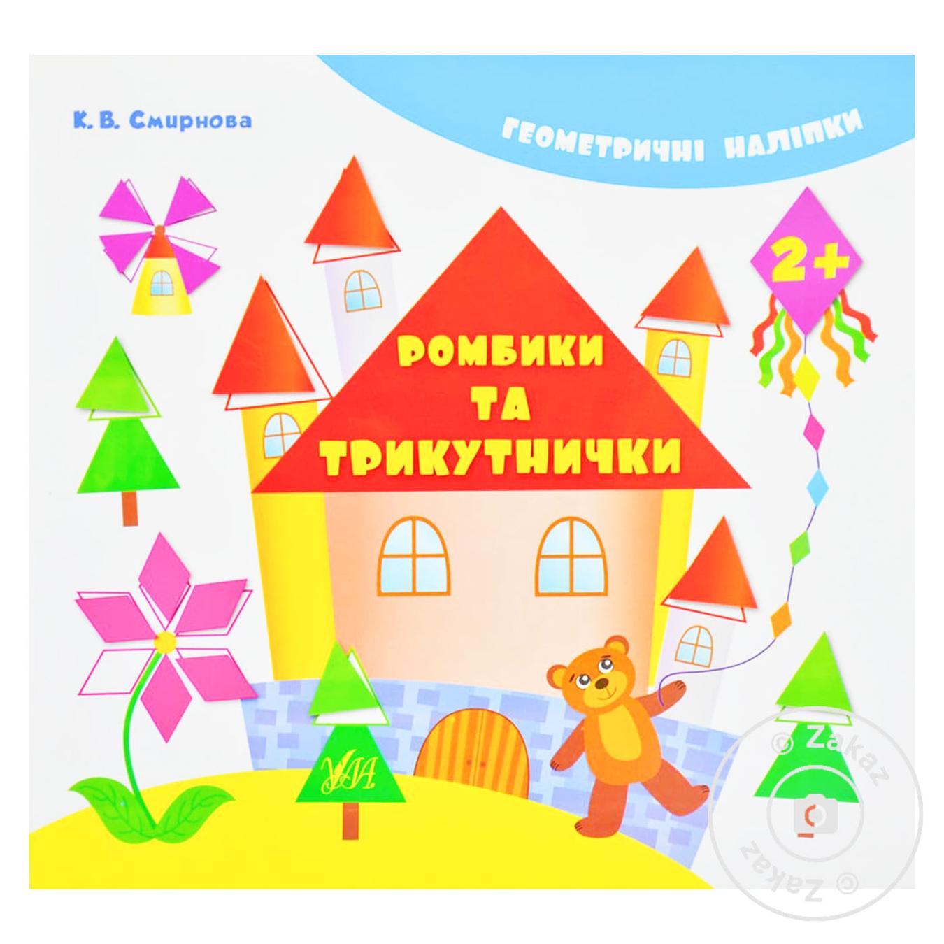 

Книга Геометричні наліпки Ромбики та трикутнички