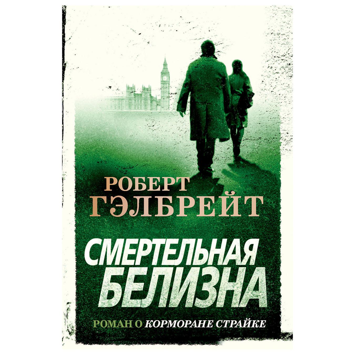 

Книга Роберт Гэлбрейт Смертельная белизна