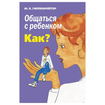 Книга Гиппенрейтер Ю.Б. Общаться с ребенком. Как? - купить, цены на КОСМОС - фото 1